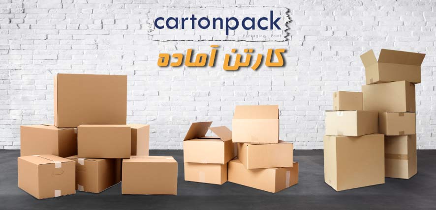کارتن آماده