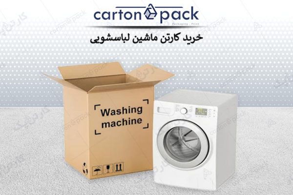 کارتن ماشین لباسشویی