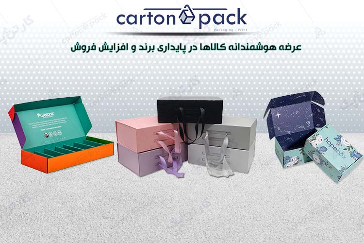 بسته بندی هوشمندانه کالا برای پایداری برند 2