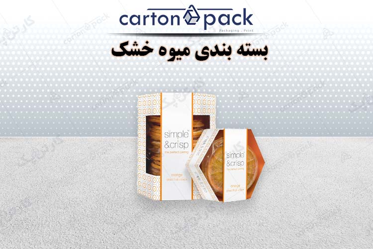 بسته بندی صحیح میوه خشک 2