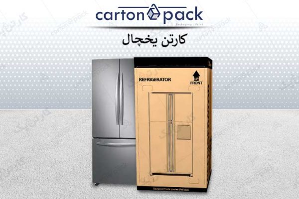 کارتن بسته بندی یخچال