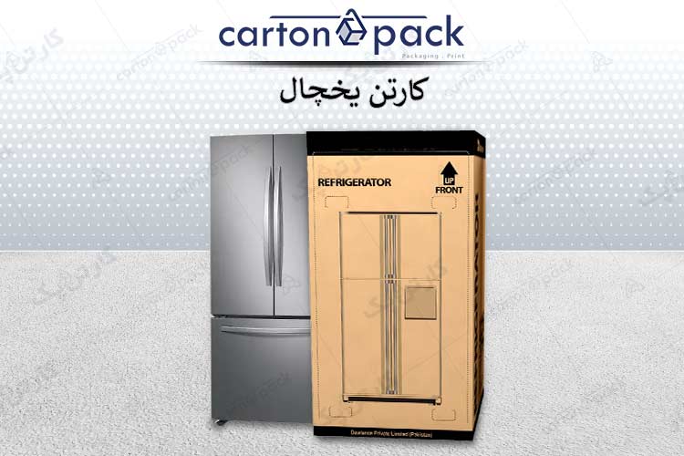 کارتن بسته بندی یخچال