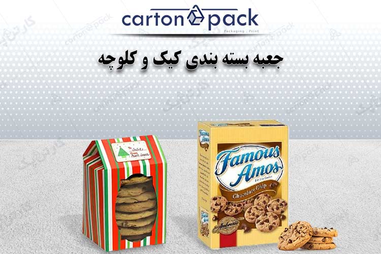 جعبه بسته بندی کیک و کلوچه