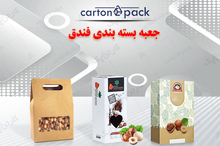 جعبه بسته بندی فندوق