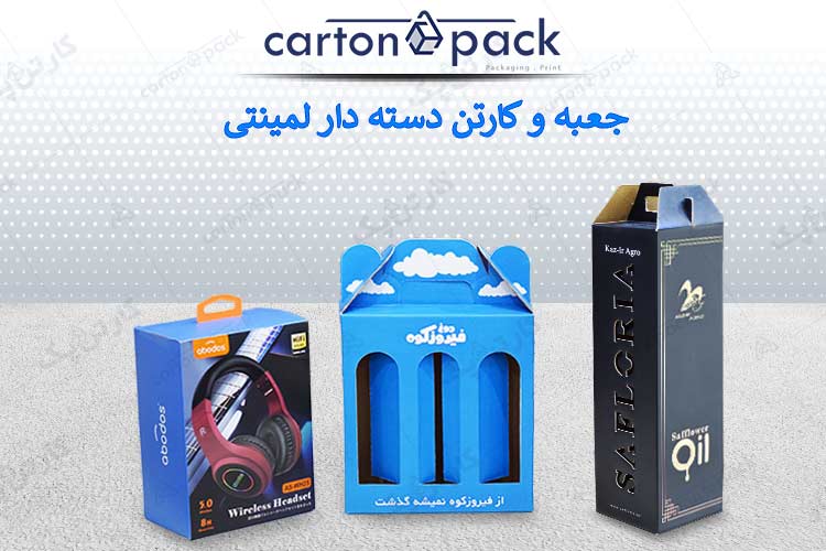 جعبه و کارتن دسته دار لمینتی
