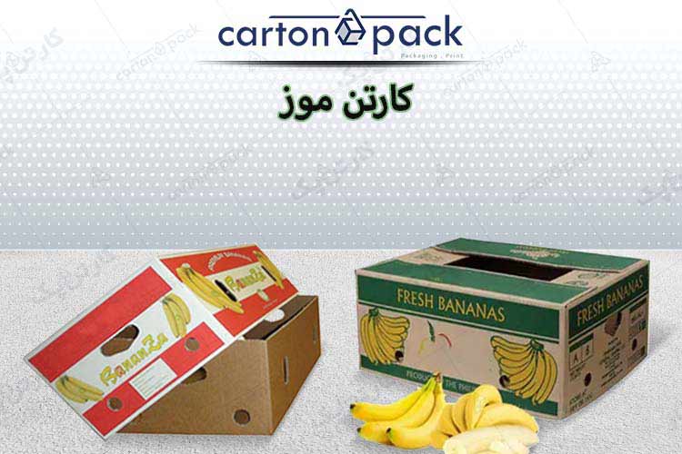 کارتن بسته بندی موز