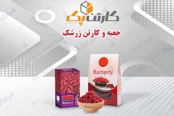 جعبه بسته بندی زرشک