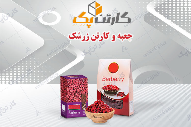 جعبه بسته بندی زرشک