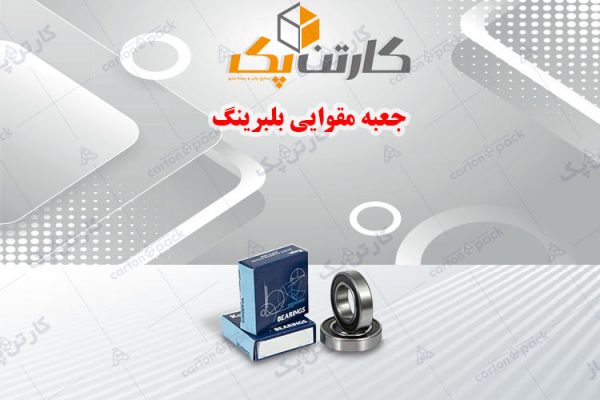 جعبه مقوایی بلبرینگ
