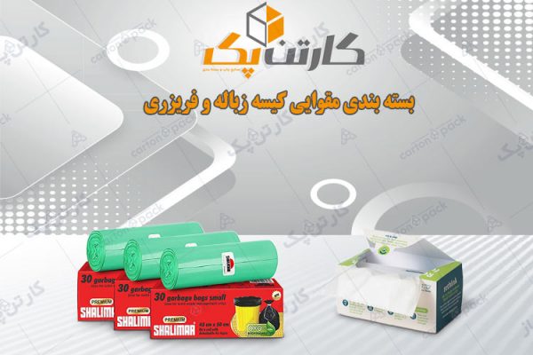 جعبه مقوایی کیسه زباله و فریزر2