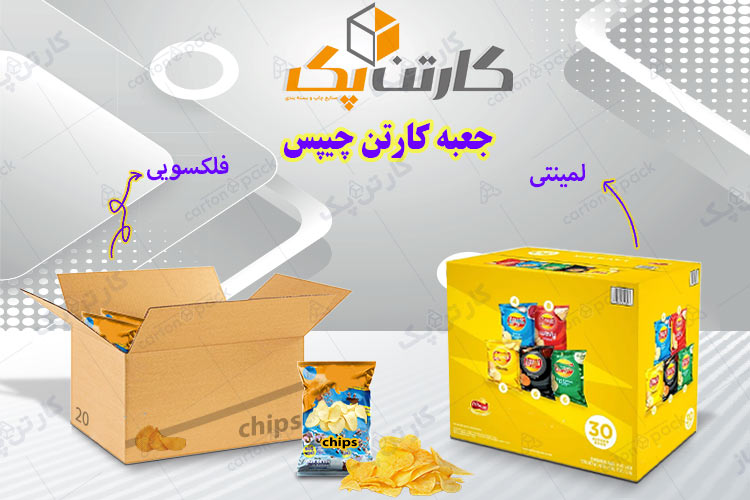 کارتن بسته بندی چیپس