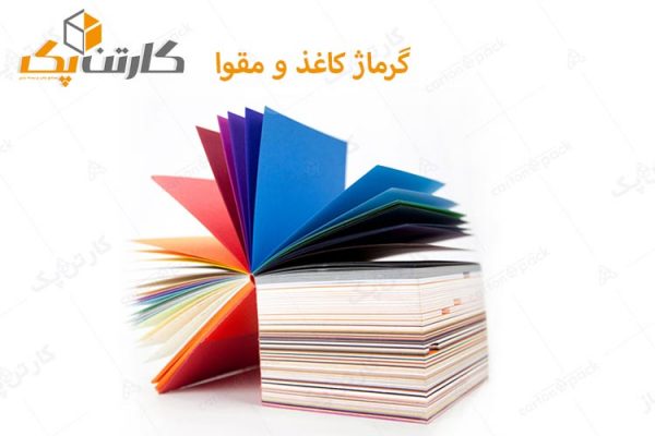 گرماژ کاغذ و مقوا
