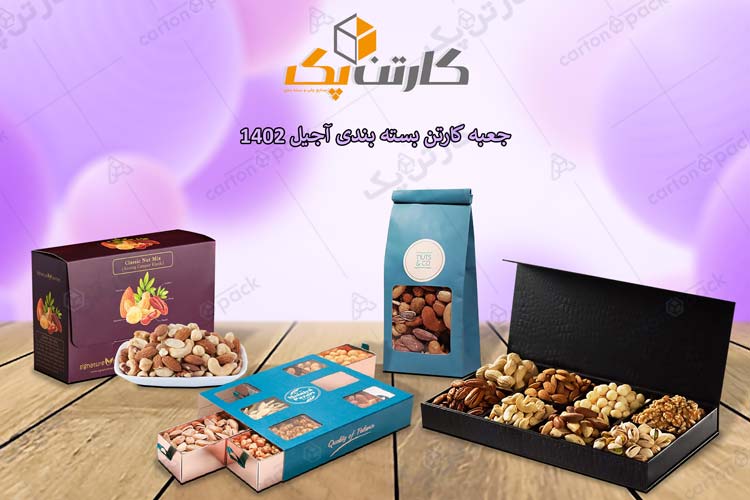 جعبه کارتن بسته بندی آجیل