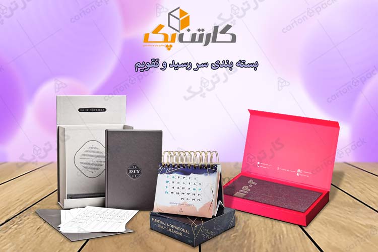 بسته بندی سر رسید و تقویم