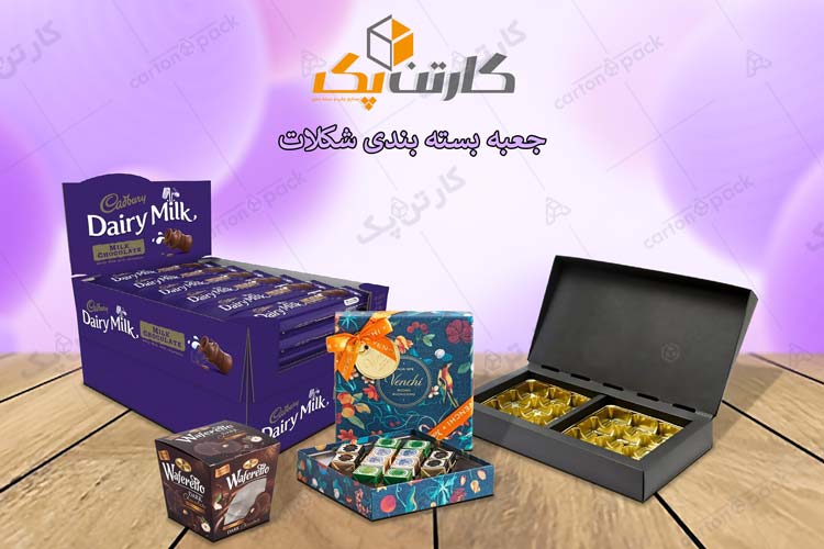 جعبه بسته بندی شکلات