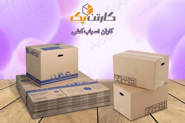 کارتن اسباب کشی 8