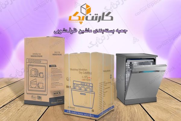 کارتن بسته بندی ماشین ظرفشویی