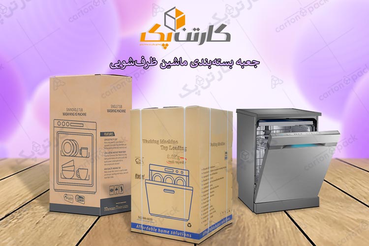 کارتن بسته بندی ماشین ظرفشویی