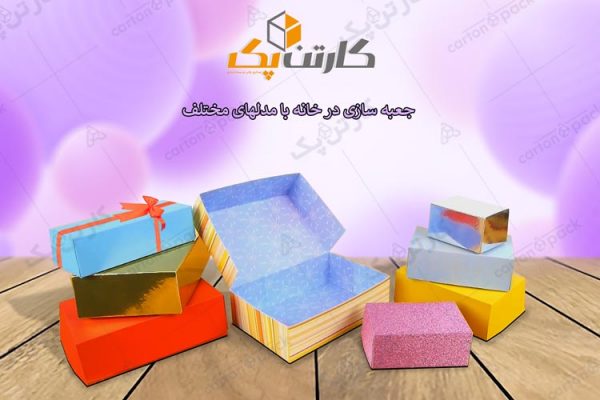 چگونگی جعبه سازی در خانه