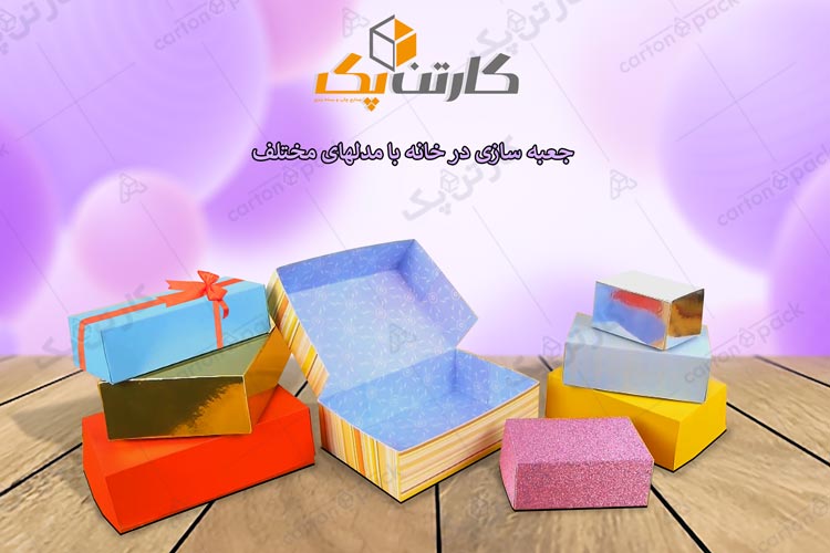 چگونگی جعبه سازی در خانه