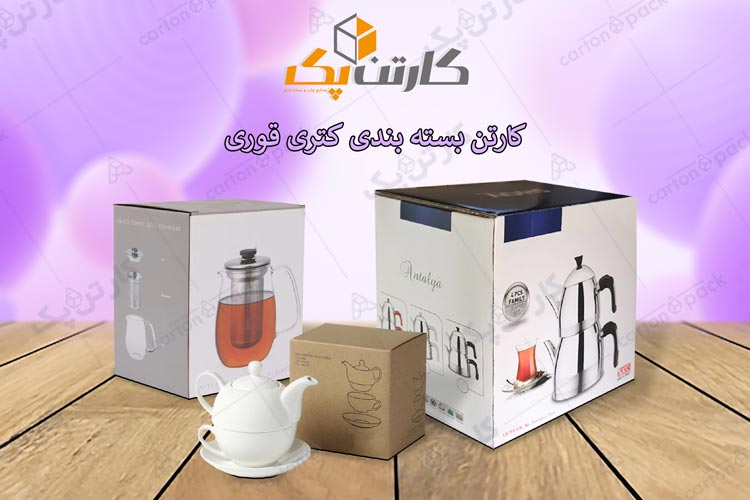کارتن بسته بندی کتری قوری
