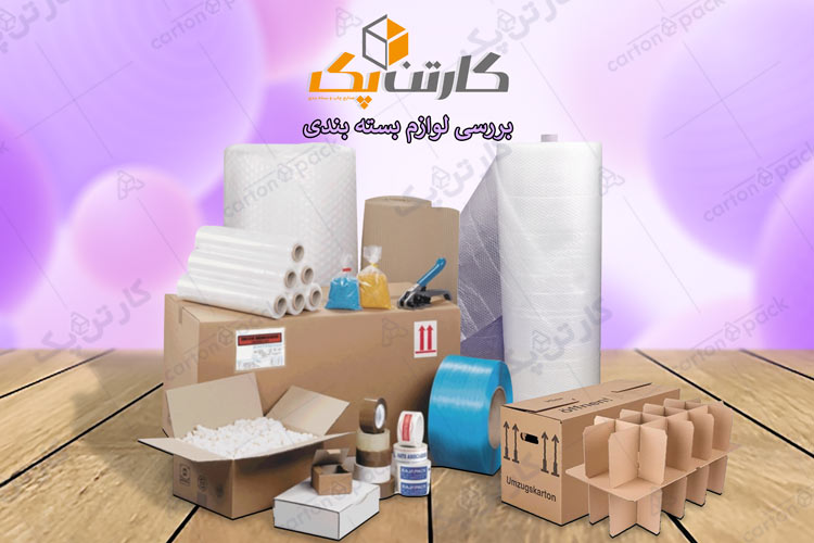 بررسی لوازم بسته بندی