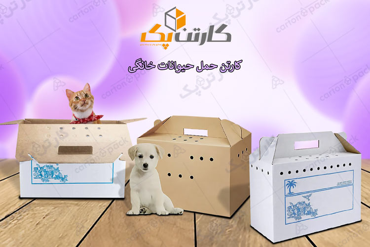 جعبه کارتنی حمل حیوانات خانگی