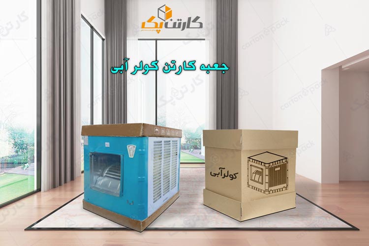 کارتن بسته بندی کولر آبی