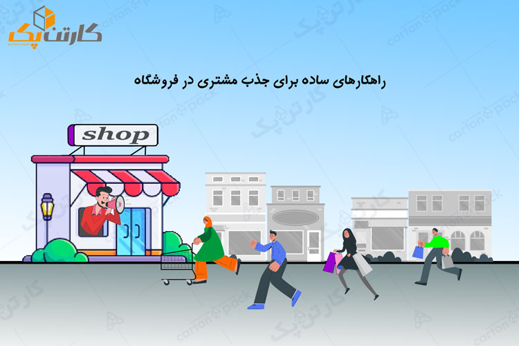 راه های جذب مشتری در فروشگاه