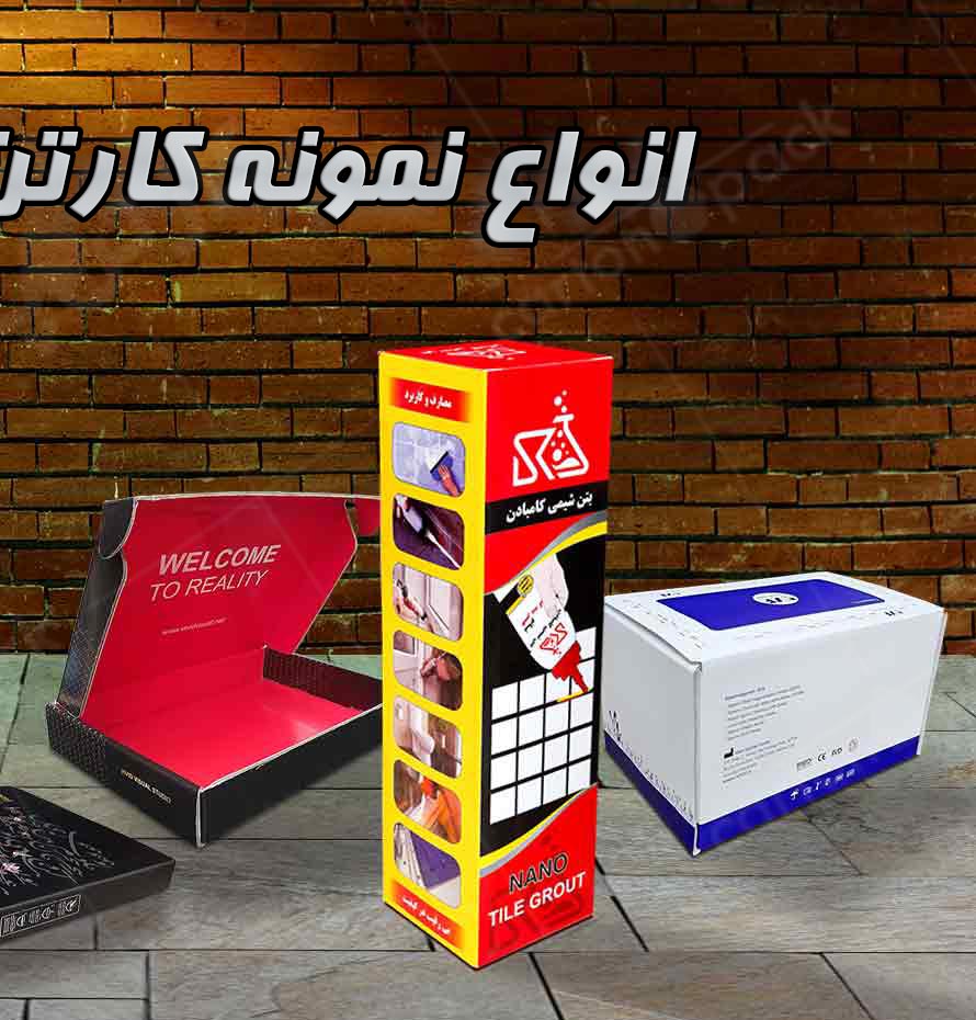 انواع نمونه کارتن بسته بندی مقوایی 1
