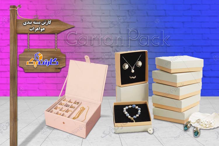 کارتن بسته بندی جواهرات