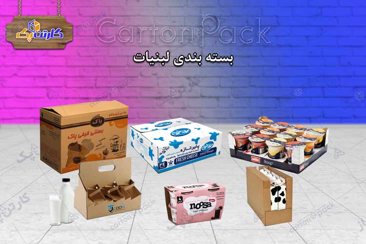 کارتن بسته بندی لبنیات