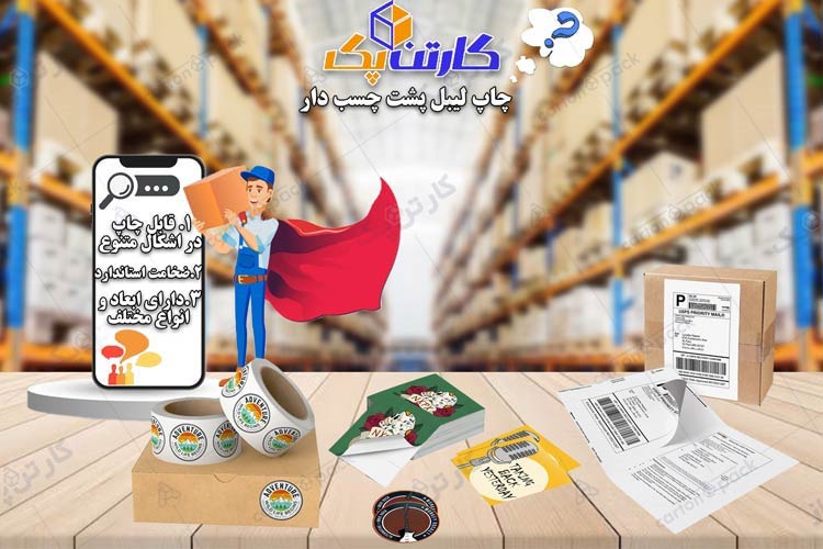 لیبل مقوایی پشت چسب دار
