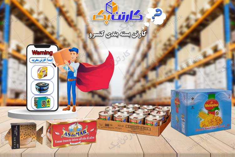 کارتن بسته بندی کنسرو