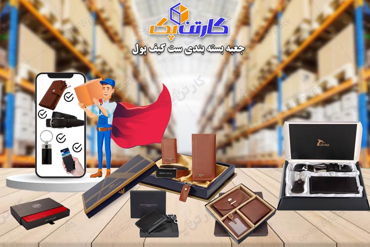جعبه بسته بندی ست کیف پول