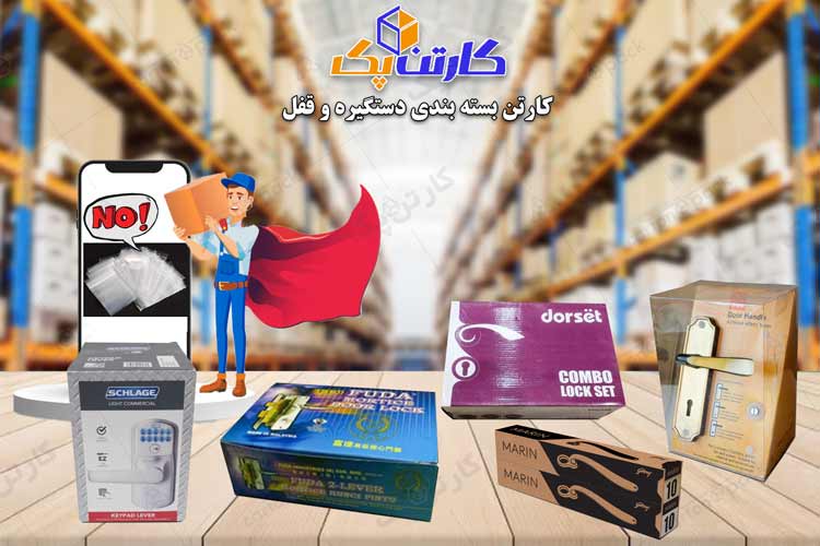 کارتن بسته بندی دستگیره و قفل درب