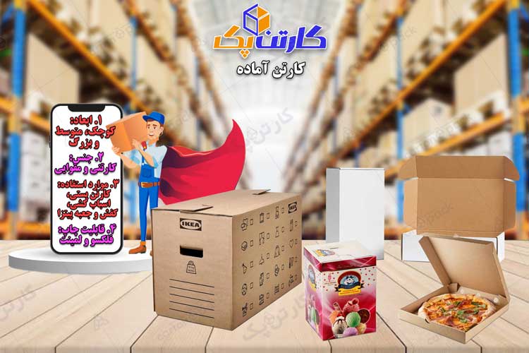 کارتن آماده خام 01