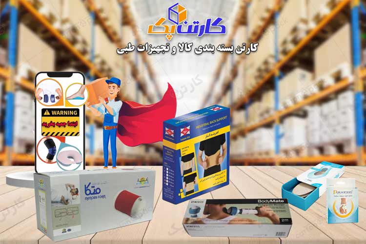 کارتن بسته بندی تجهیزات طبی و کالا پزشکی