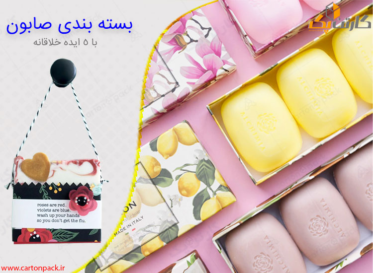 بسته بندی صابون خلاقانه