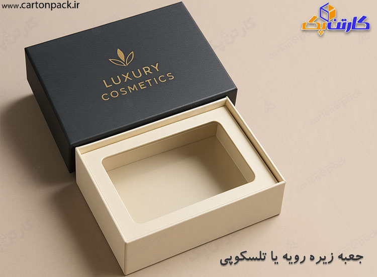 کارتن زیره رویه یا جعیه تلسکوپی