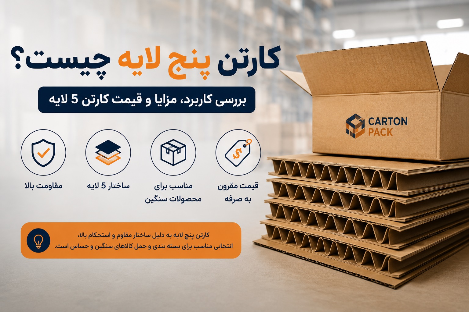کارتن پنج لایه چیست؟