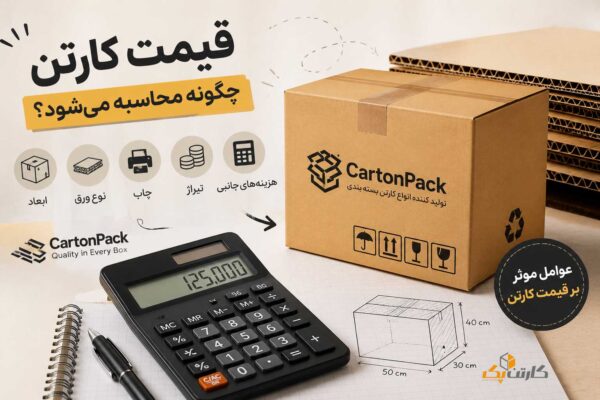 قیمت-کارتن-چگونه=محاسبه-میشود