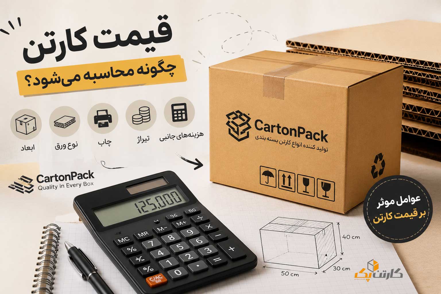 قیمت-کارتن-چگونه=محاسبه-میشود
