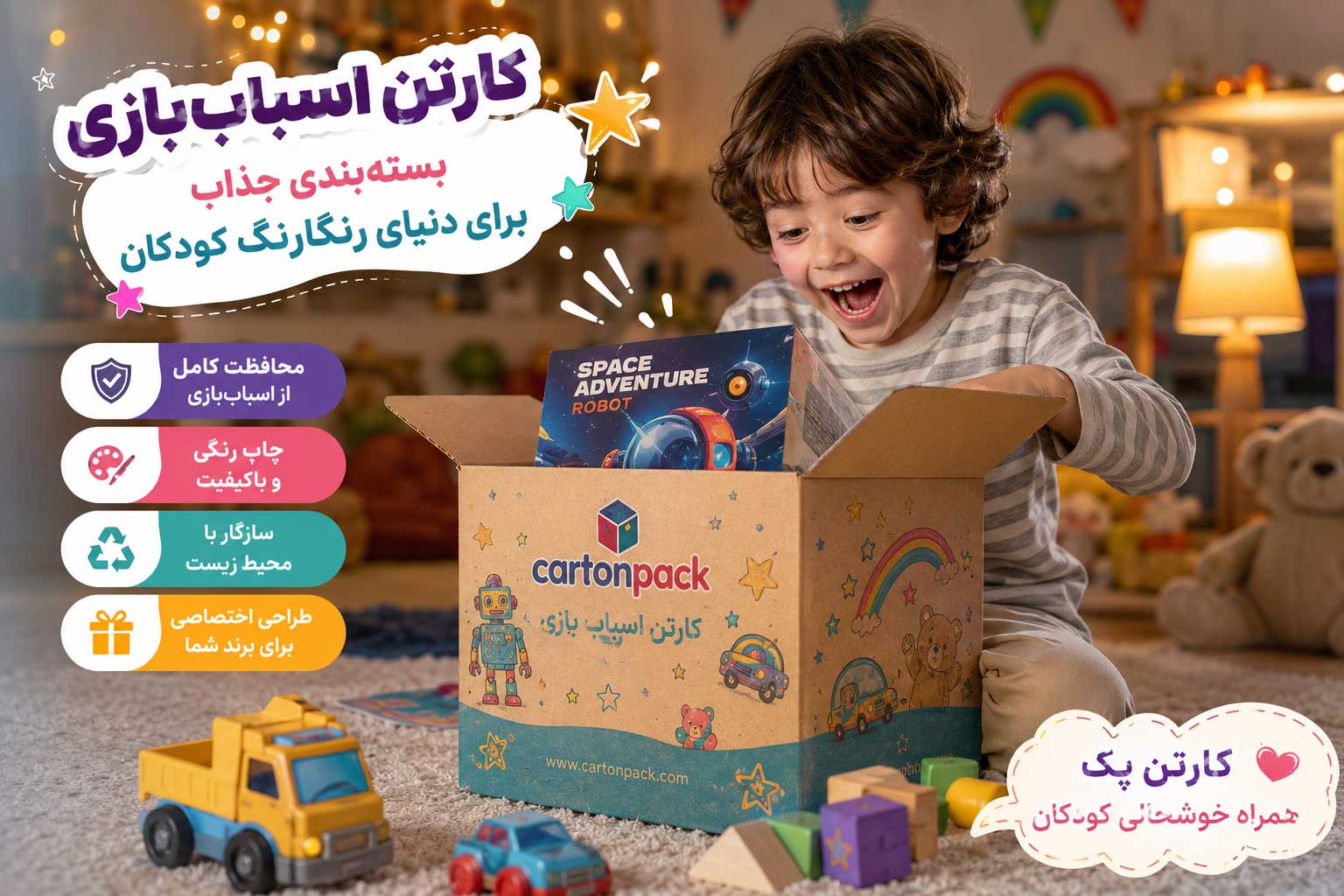 کارتن اسباب بازی برای دنیای رنگارنگ کودکان