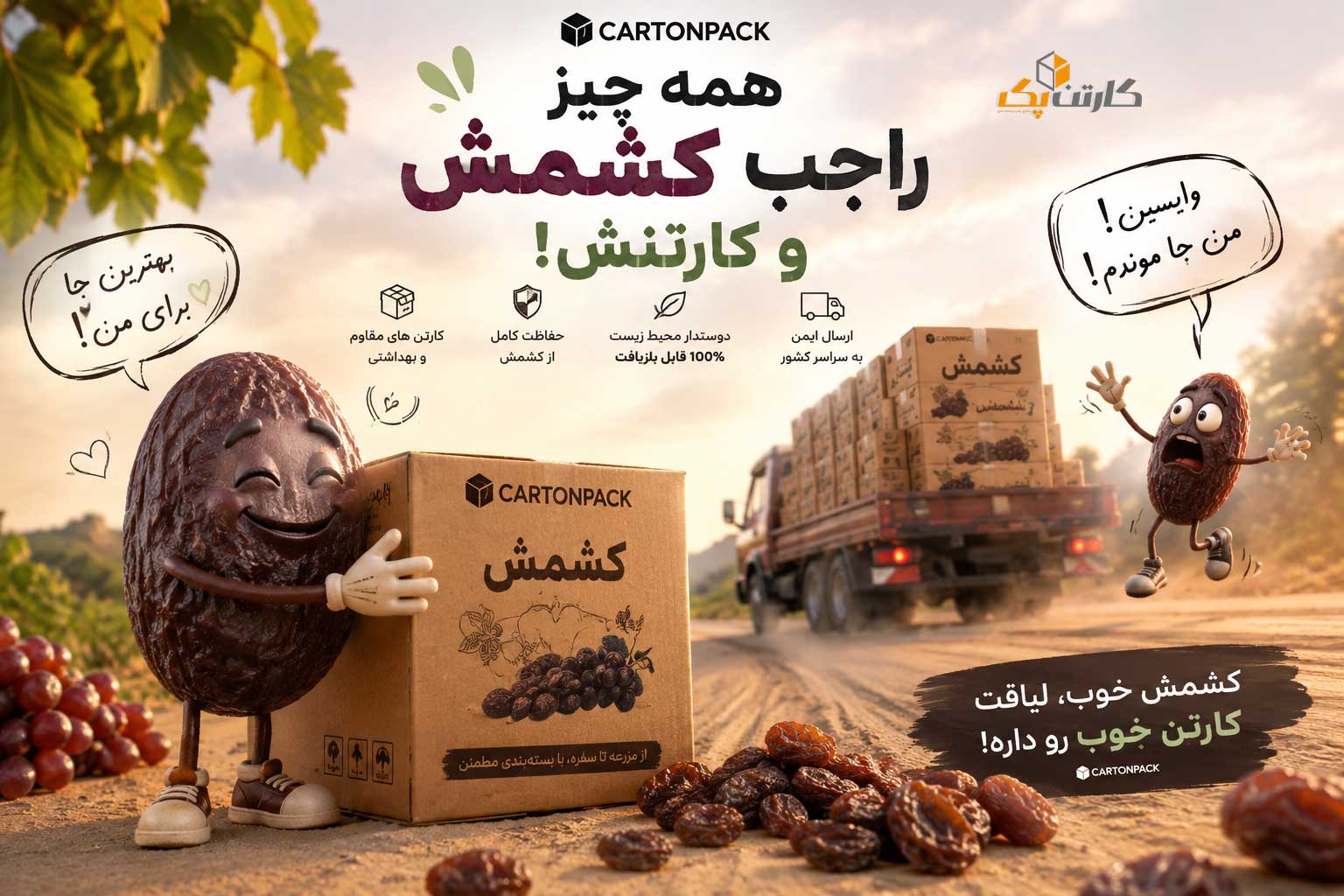 کشمش خوب لیاقت کارتن خوب داره